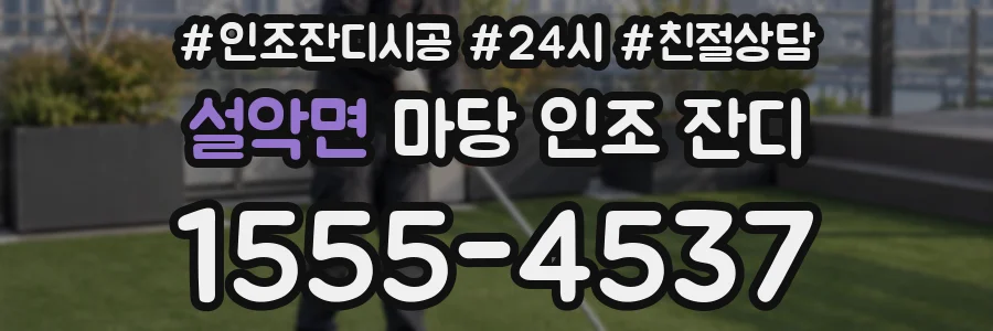 설악면 마당 인조 잔디