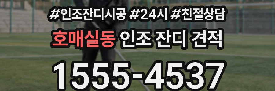 호매실동 인조 잔디 견적