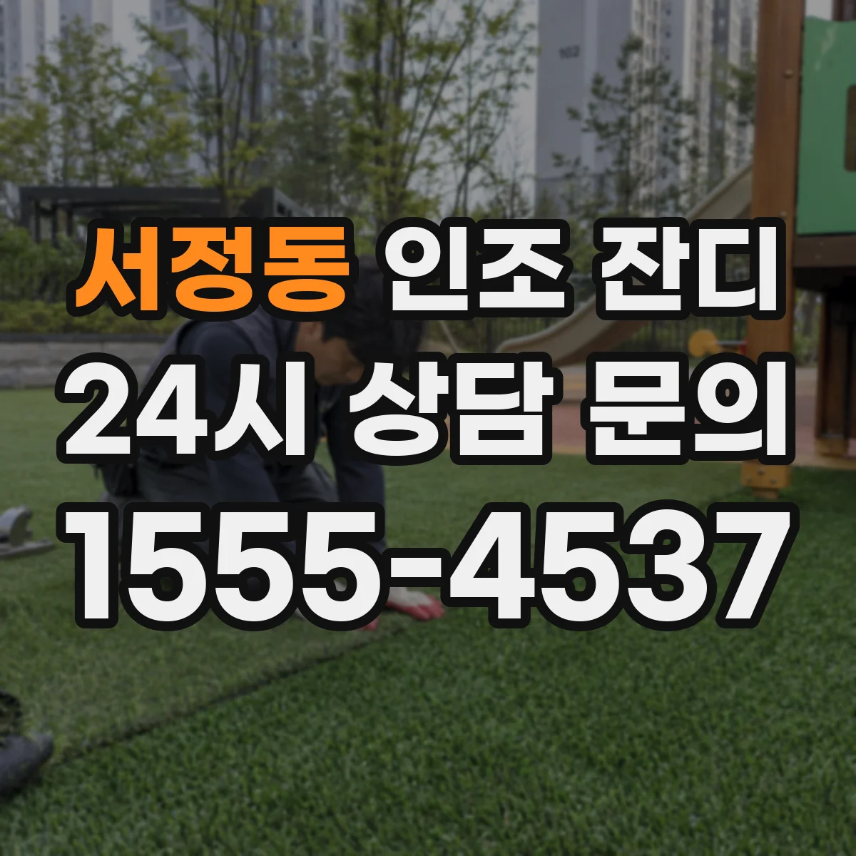 서정동 인조 잔디