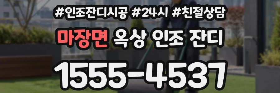 마장면 옥상 인조 잔디
