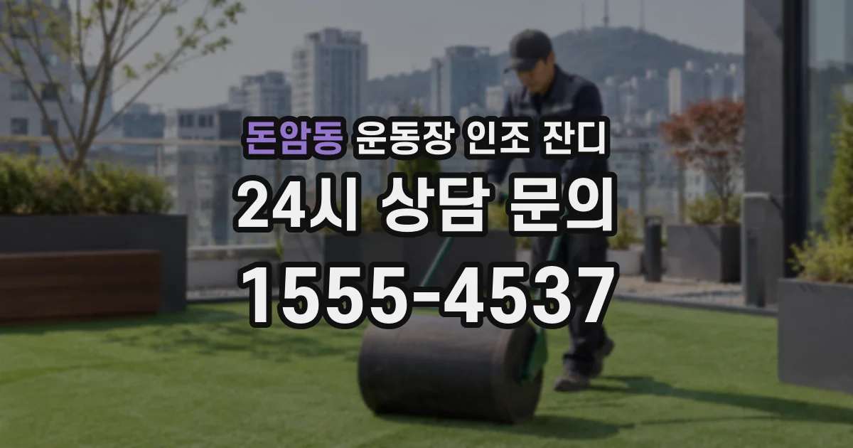 돈암동 운동장 인조 잔디