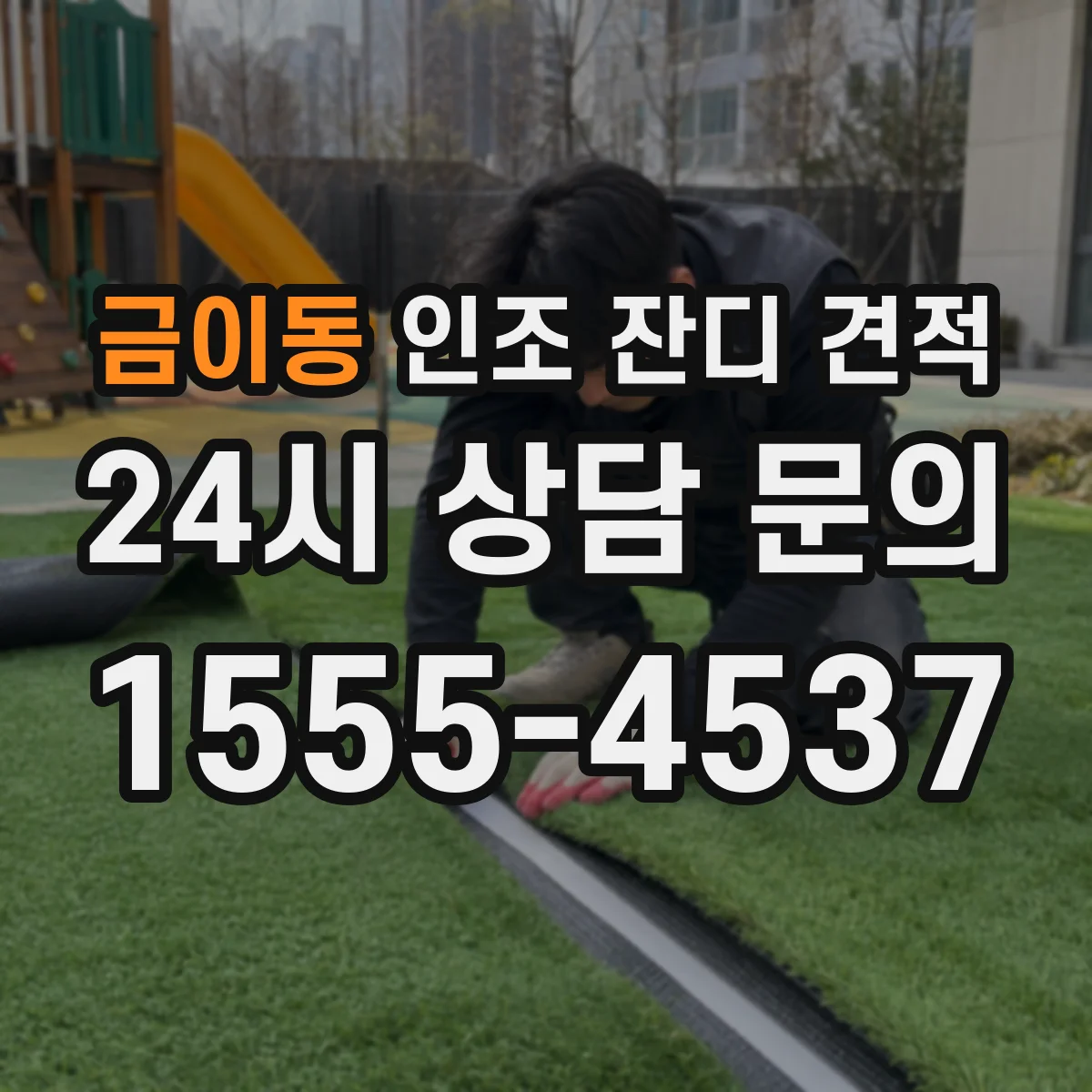 금이동 인조 잔디 견적