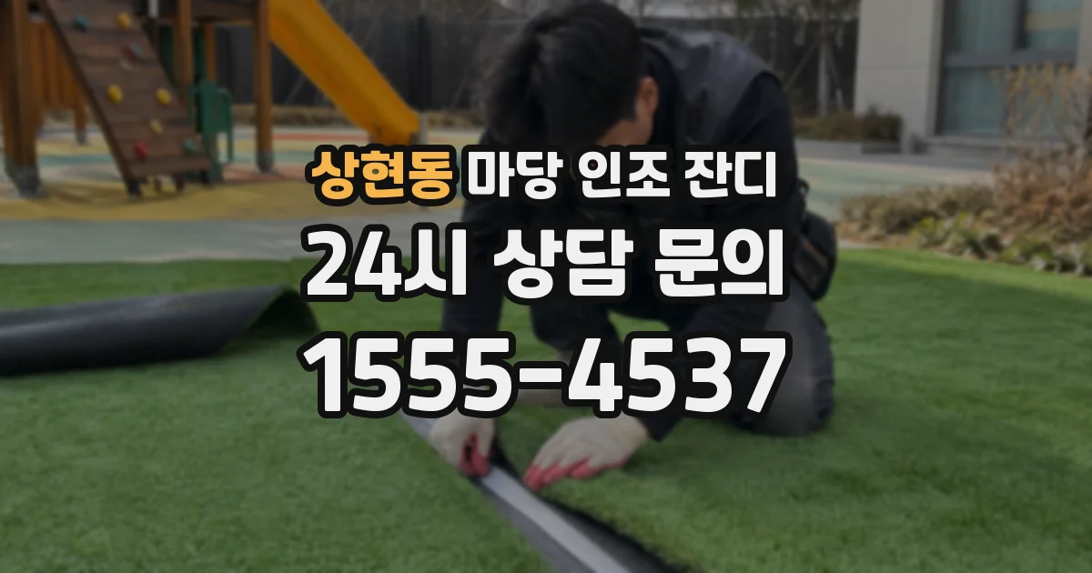 상현동 마당 인조 잔디