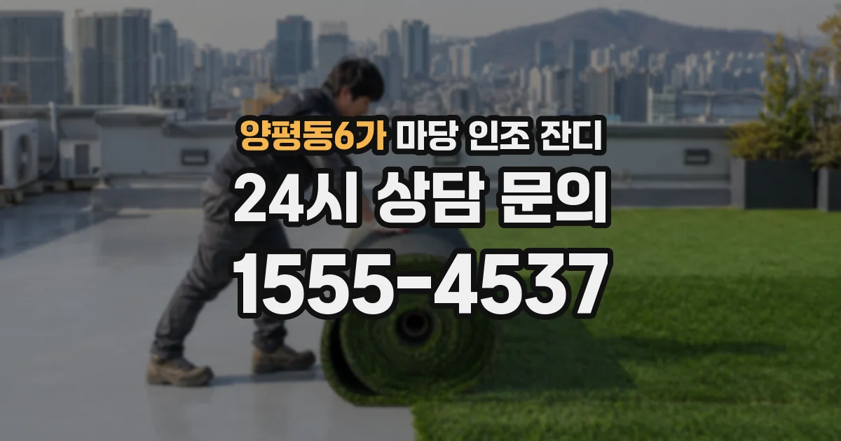 양평동6가 마당 인조 잔디