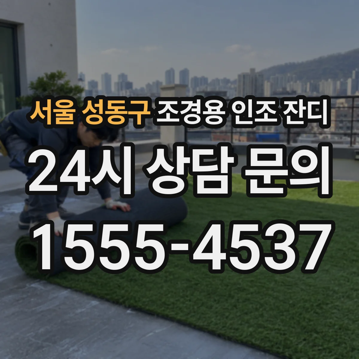 서울 성동구 조경용 인조 잔디