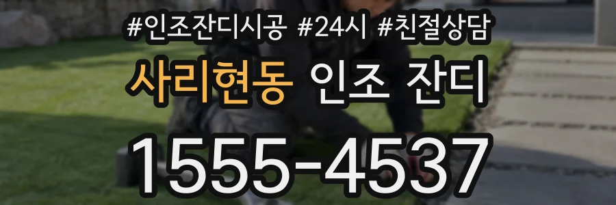 사리현동 인조 잔디