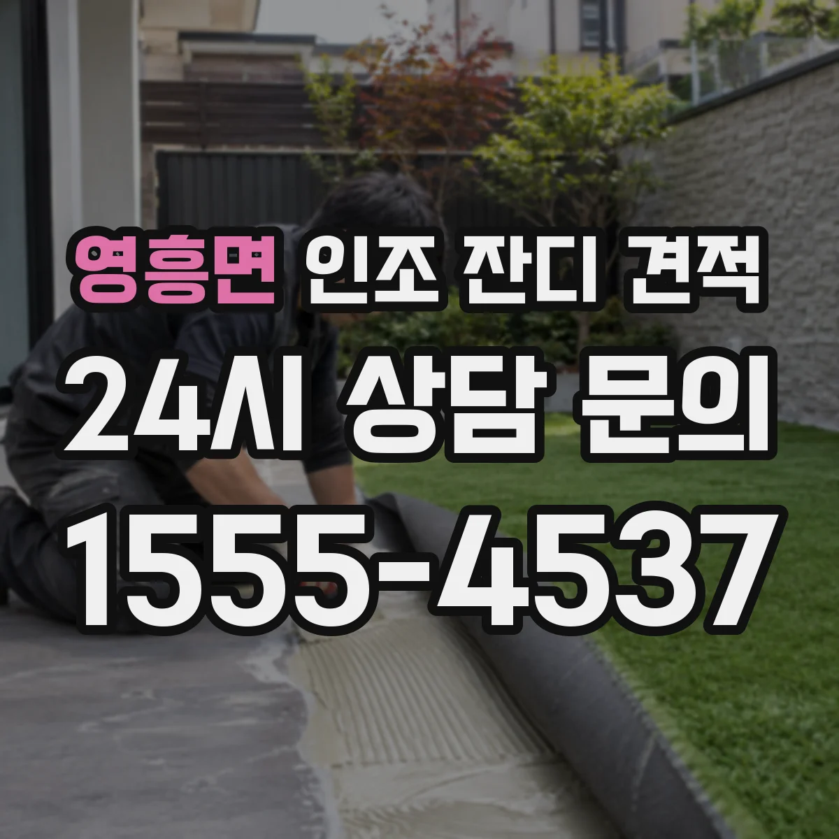 영흥면 인조 잔디 견적