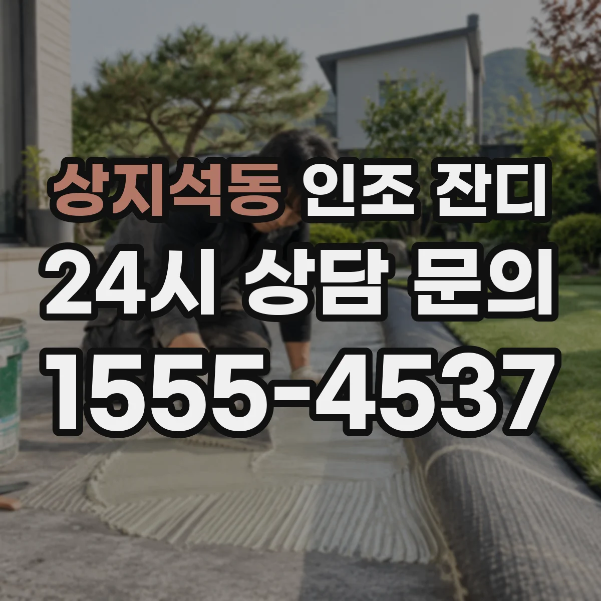 상지석동 인조 잔디