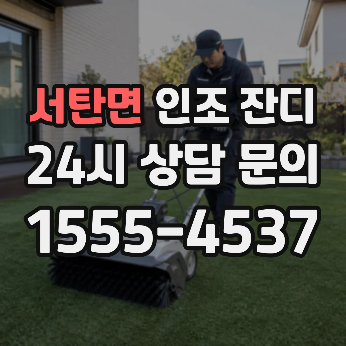 서탄면 인조 잔디