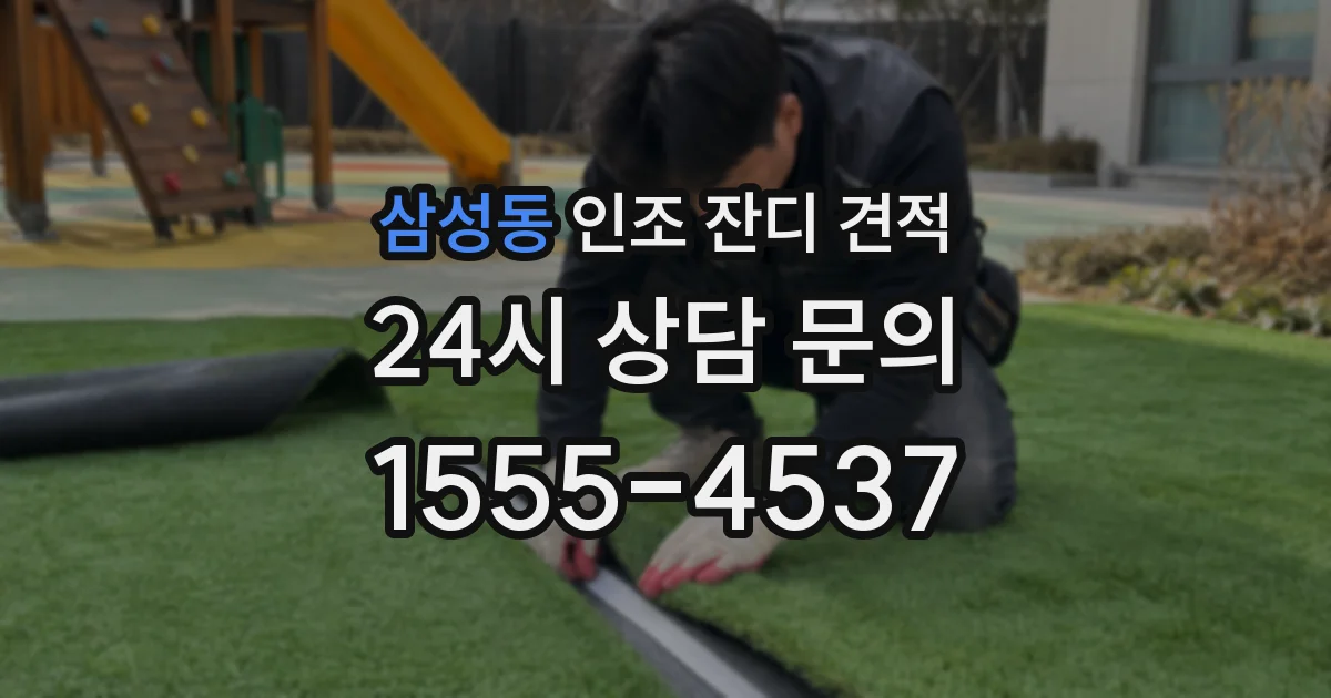 삼성동 인조 잔디 견적