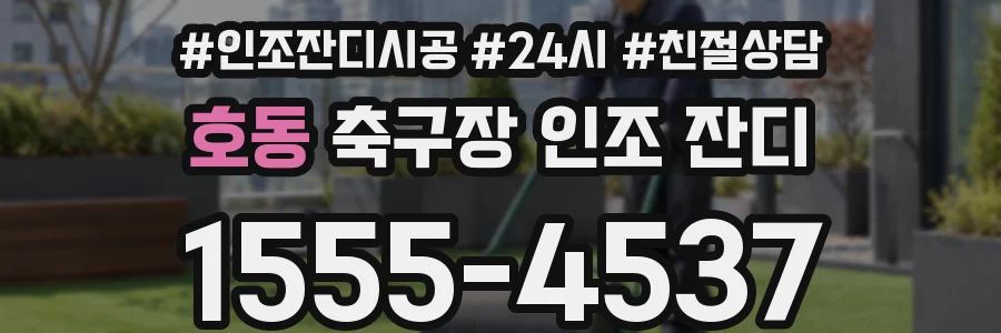 호동 축구장 인조 잔디