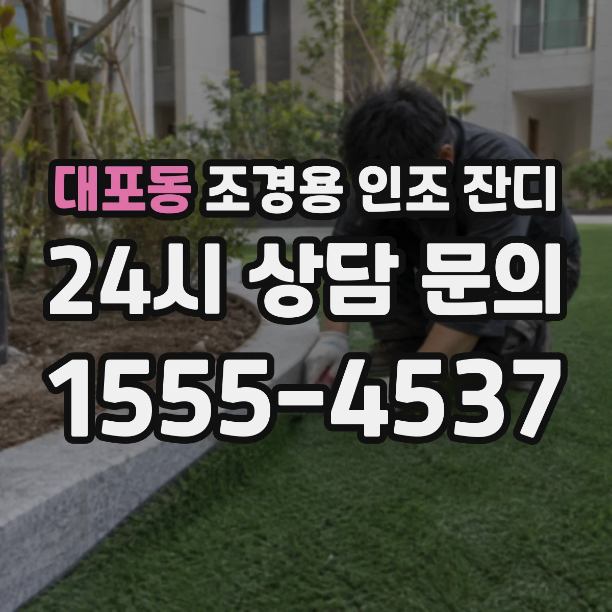 대포동 조경용 인조 잔디