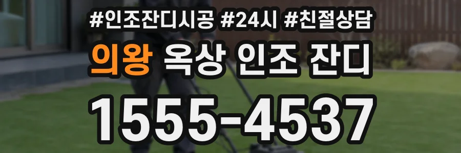 의왕 옥상 인조 잔디