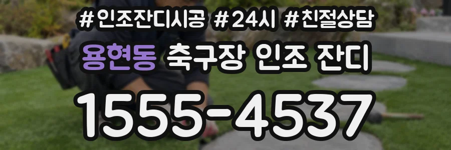 용현동 축구장 인조 잔디
