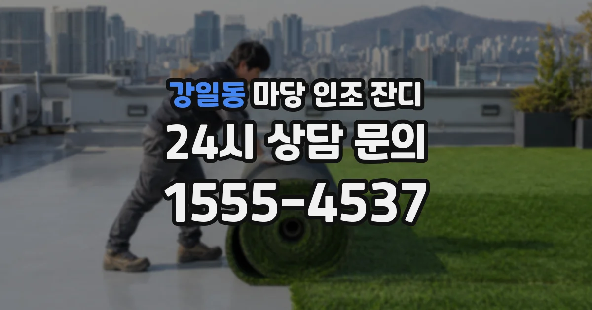 강일동 마당 인조 잔디