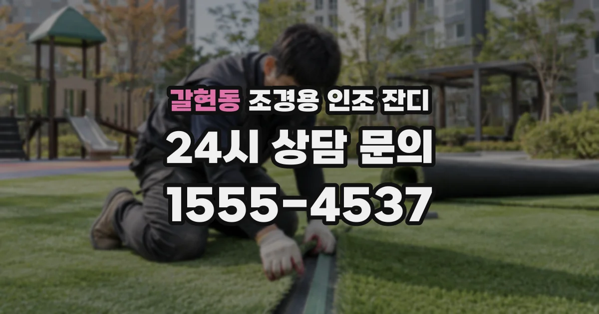 갈현동 조경용 인조 잔디