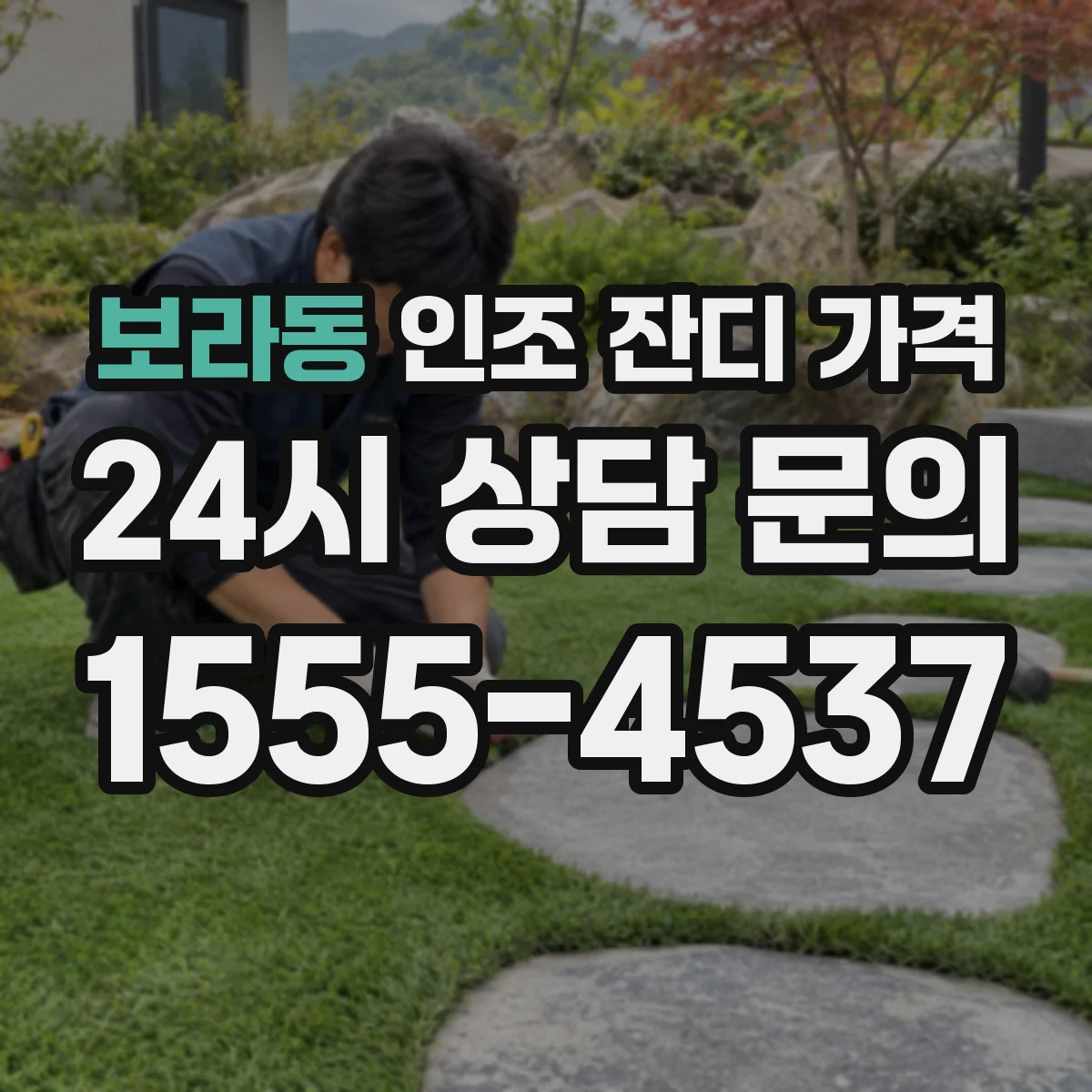 보라동 인조 잔디 가격