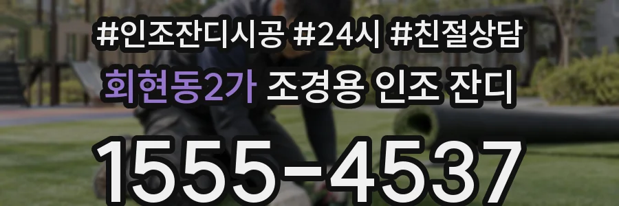 회현동2가 조경용 인조 잔디