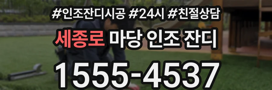 세종로 마당 인조 잔디