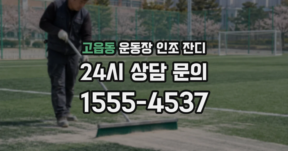 고읍동 운동장 인조 잔디