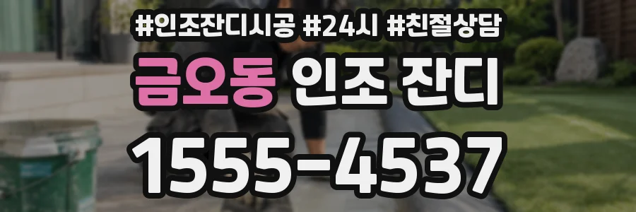 금오동 인조 잔디