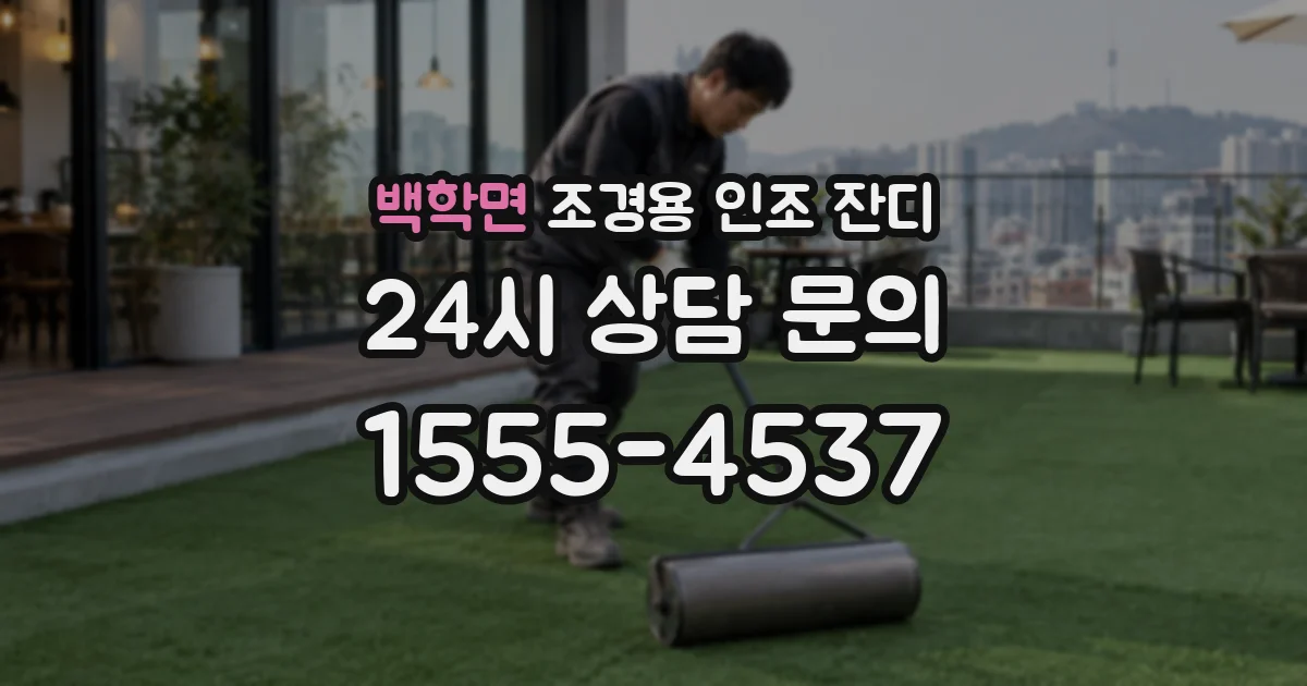 백학면 조경용 인조 잔디