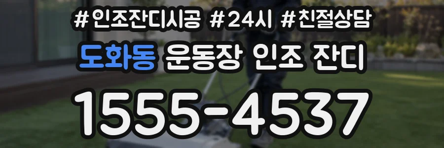 도화동 운동장 인조 잔디