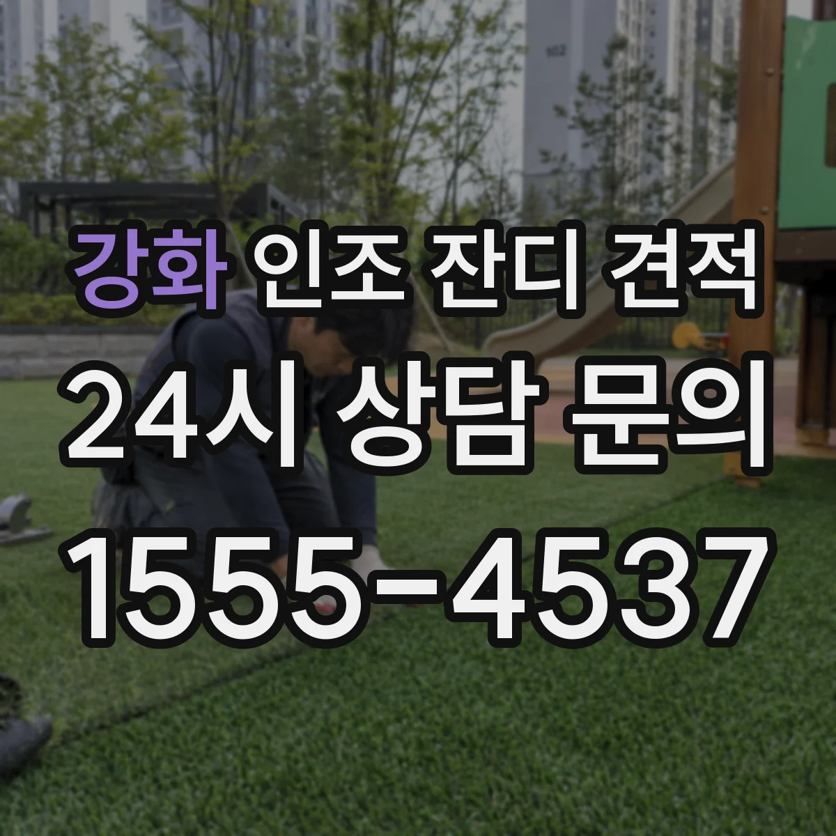 강화 인조 잔디 견적