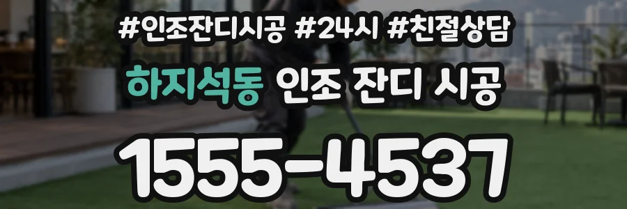 하지석동 인조 잔디 시공