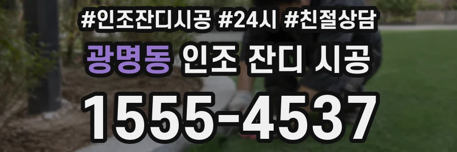 광명동 인조 잔디 시공
