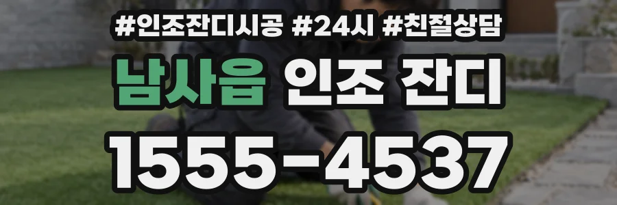 남사읍 인조 잔디