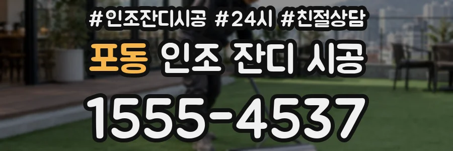 포동 인조 잔디 시공