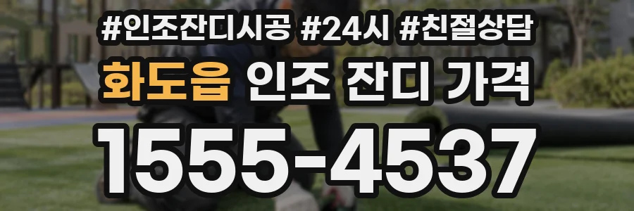 화도읍 인조 잔디 가격