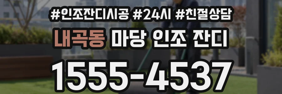 내곡동 마당 인조 잔디