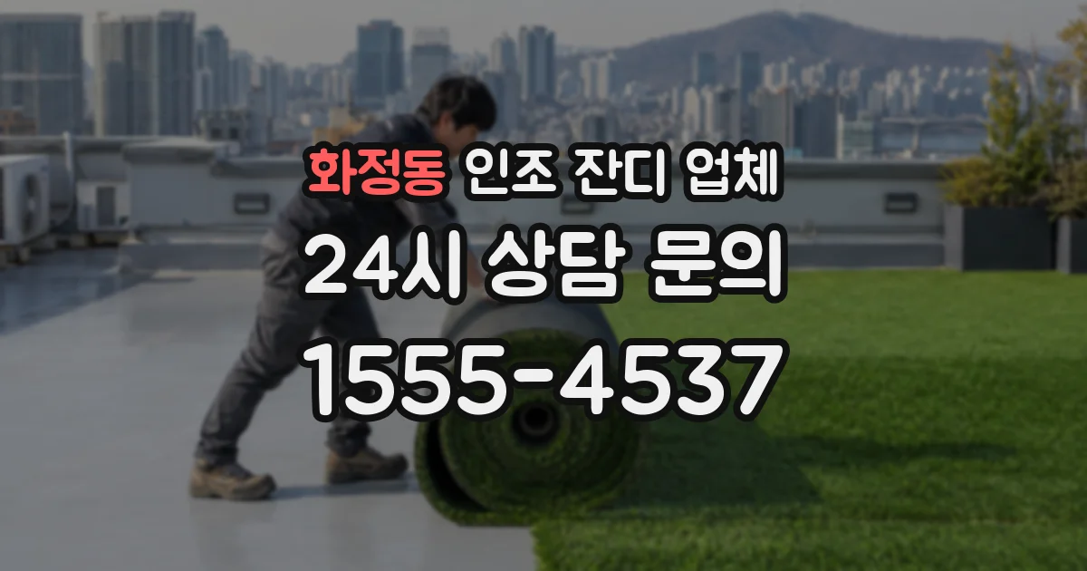 화정동 인조 잔디 업체
