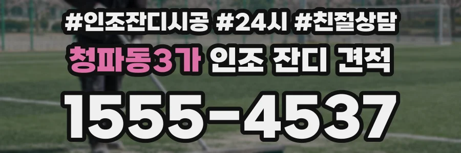 청파동3가 인조 잔디 견적