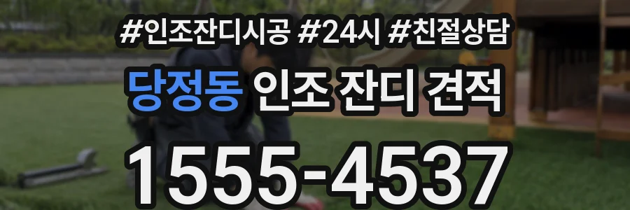 당정동 인조 잔디 견적