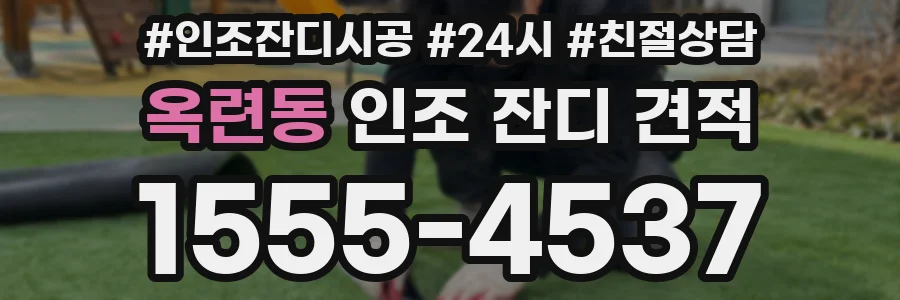 옥련동 인조 잔디 견적