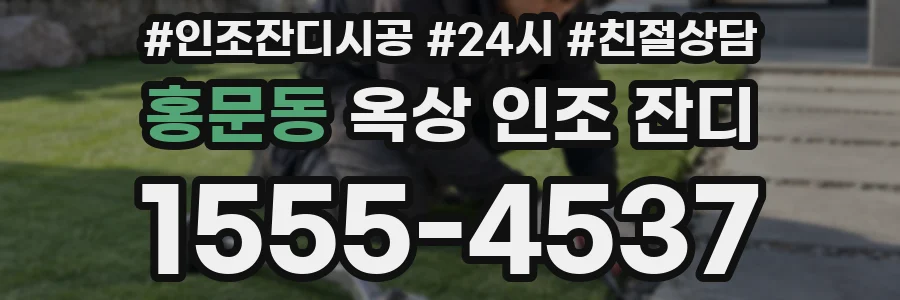 홍문동 옥상 인조 잔디
