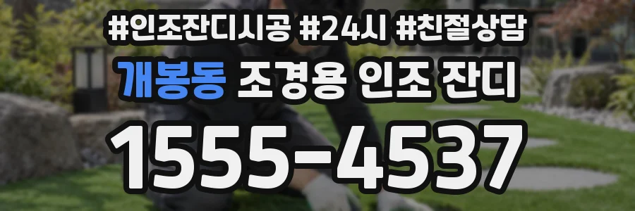 개봉동 조경용 인조 잔디