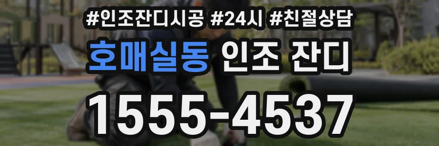 호매실동 인조 잔디