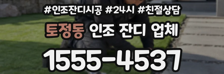 토정동 인조 잔디 업체