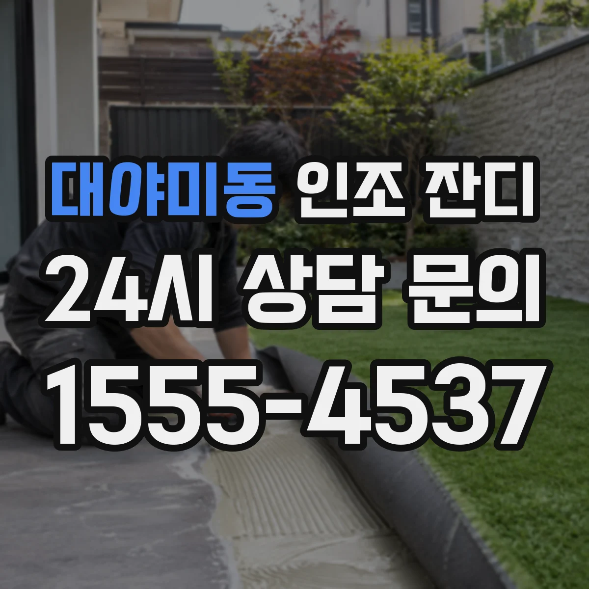 대야미동 인조 잔디