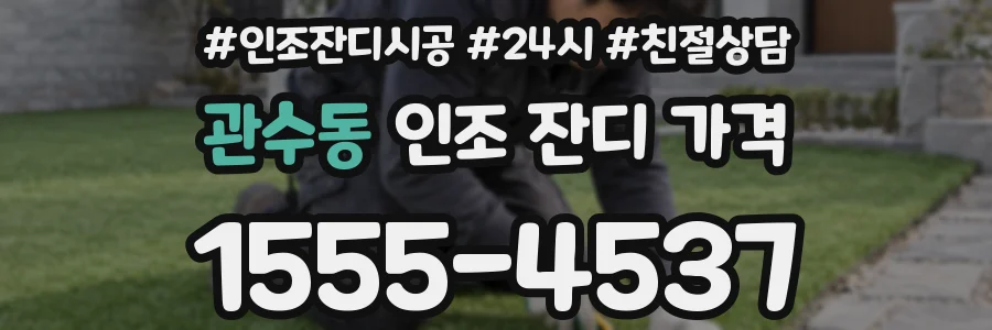 관수동 인조 잔디 가격