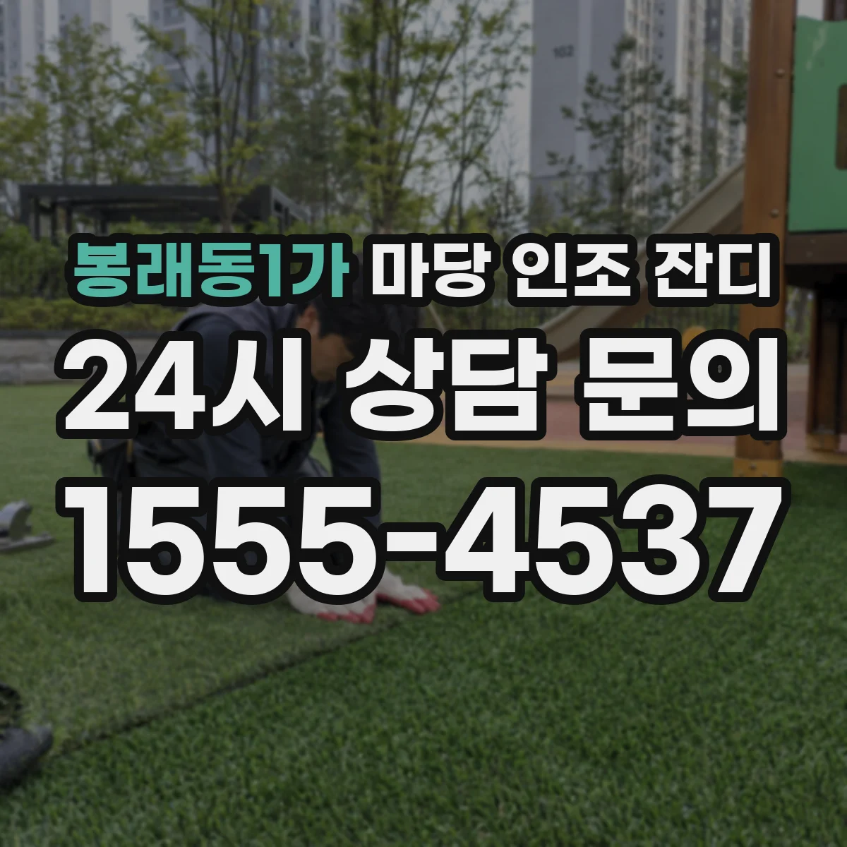 봉래동1가 마당 인조 잔디