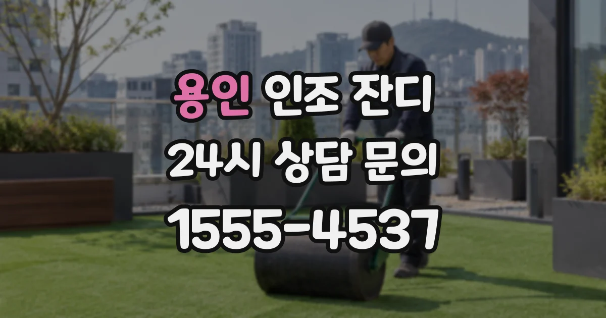 용인 인조 잔디