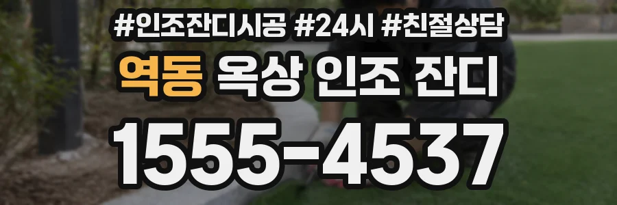 역동 옥상 인조 잔디