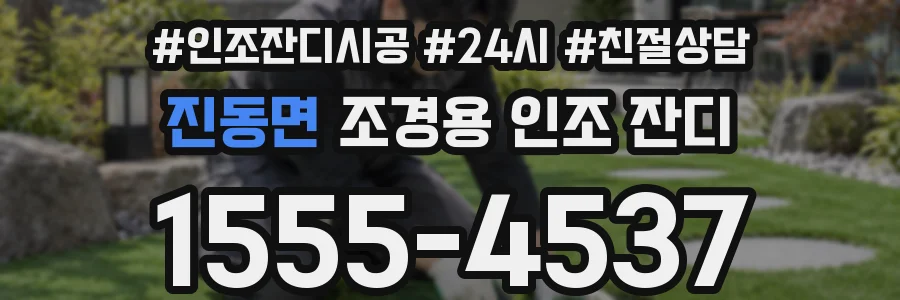 진동면 조경용 인조 잔디
