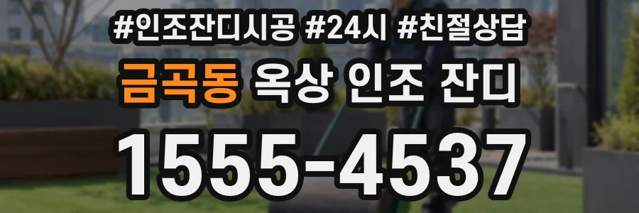 금곡동 옥상 인조 잔디