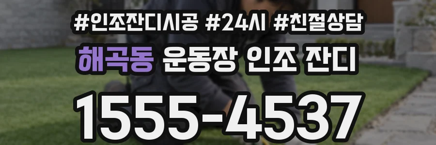 해곡동 운동장 인조 잔디